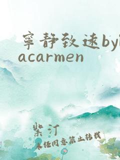 宁静致远bylacarmen