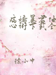 病娇暴君他有读心术下载全本txt