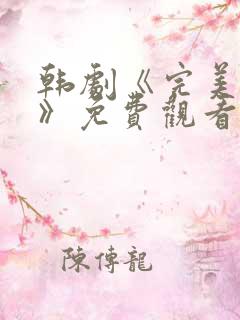 韩剧《完美关系》免费观看