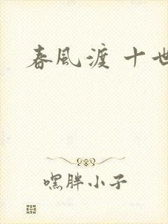 春风渡 十世