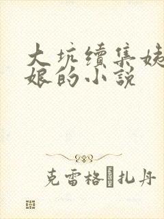 大坑续集姨父日娘的小说