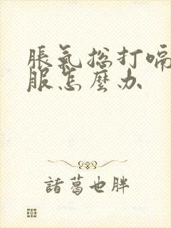 胀气总打嗝不舒服怎么办