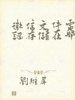 微信文件电脑默认存储在哪个文件夹