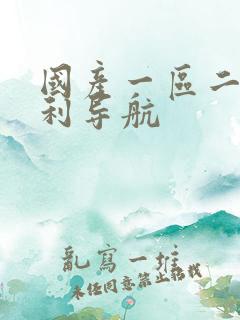 国产一区二区福利导航