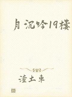 月沉吟19楼