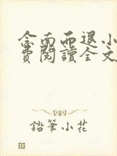 念南而退小说免费阅读全文无弹窗