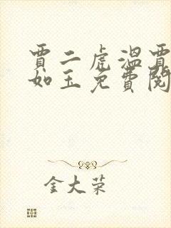 贾二虎温贾二虎如玉免费阅读全集