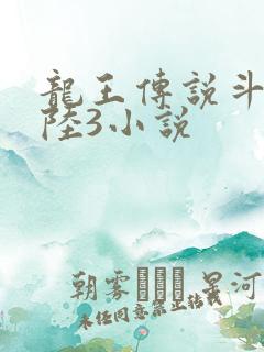 龙王传说斗罗大陆3小说