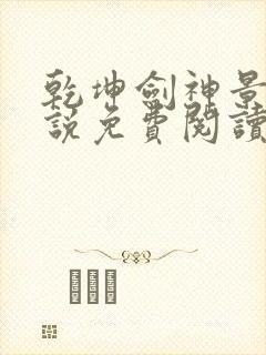 乾坤剑神景言小说免费阅读完整版