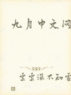 九月中文网