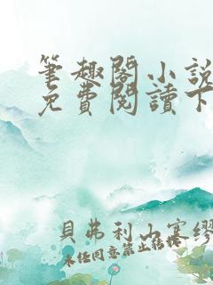 笔趣阁小说全文免费阅读下载