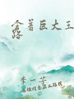 含着巨大玉势走路