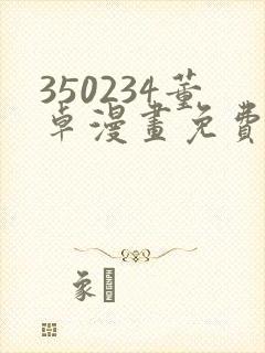 350234董卓漫画免费观看下拉式漫画