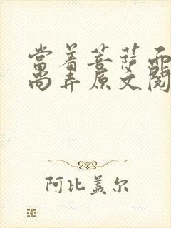 当着菩萨面被和尚弄原文阅读