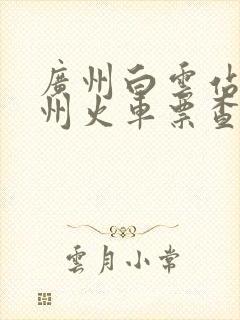 广州白云站至郴州火车票查询