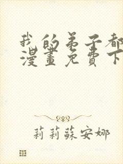 我的弟子都超神漫画免费下拉式漫画