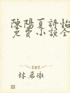 陈阳夏诗怡雪姨免费小说全文阅读