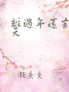 离过年还有多少天