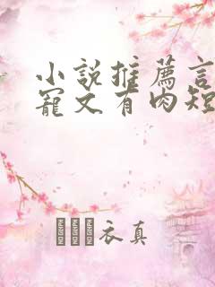 小说推荐言情甜宠文有肉短篇完结