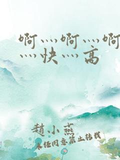 啊灬啊灬啊灬啊灬快灬高