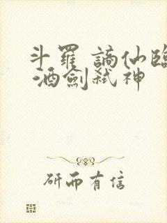 斗罗 谪仙临尘 酒剑弑神