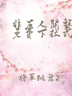 非友人关系漫画免费下拉式漫画