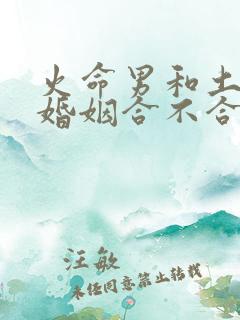 火命男和土命女婚姻合不合