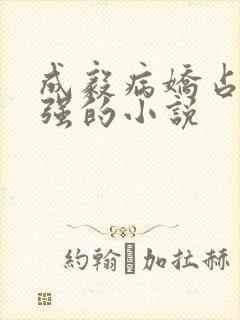 成毅病娇占有欲强的小说