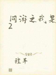 网游之我是死神2