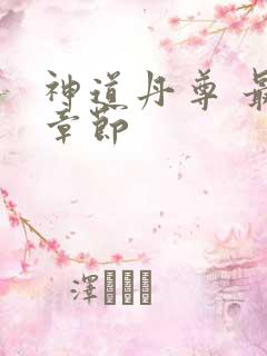 神道丹尊 最新章节