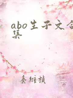 abo生子文合集