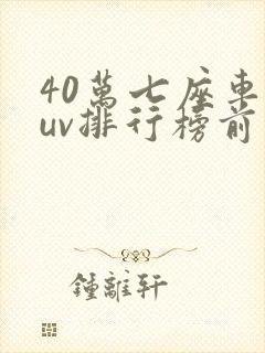 40万七座车suv排行榜前十名