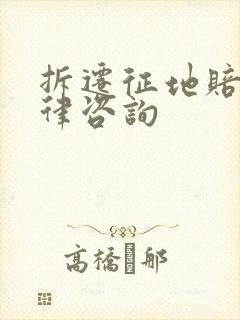 拆迁征地赔偿法律咨询