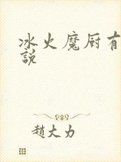 冰火魔厨有声小说