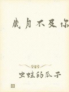 岁月不及你心狠