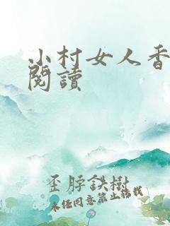 小村女人香全文阅读