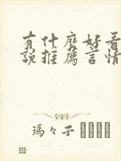 有什么好看的小说推荐言情