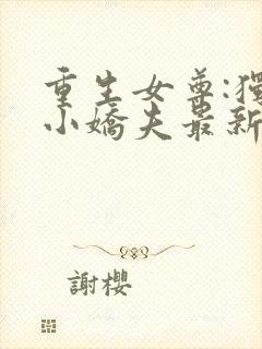 重生女尊:独宠小娇夫最新章节