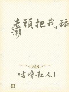 老头把我舔到高潮