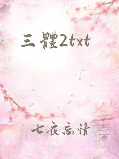 三体2txt