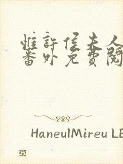 惟许侯夫人法采番外免费阅读