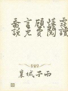 乔言顾烨霆的小说免费阅读全文最新