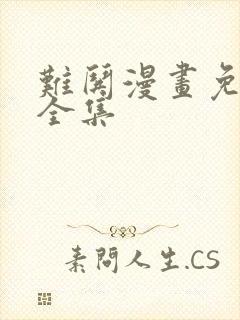 难哄漫画免费看全集