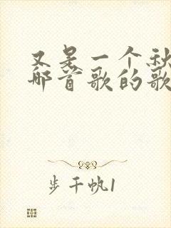 又是一个秋天是哪首歌的歌词