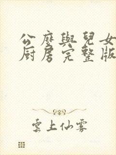 公么与儿女媳妇厨房完整版