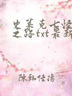 史莱克七怪成神之路txt最新章节阅读