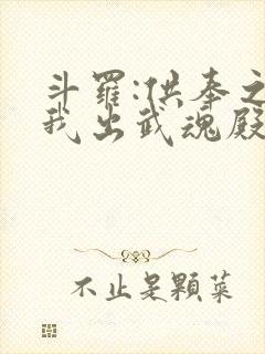 斗罗:供奉之孙我出武魂殿