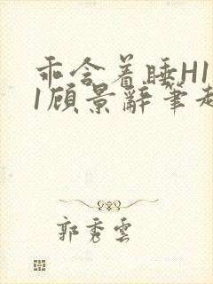 乖含着睡H1V1顾景辞笔趣阁