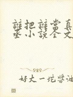 谁把谁当真水千丞小说全文免费阅读免费