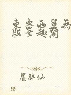 东岑西舅无删减版笔趣阁